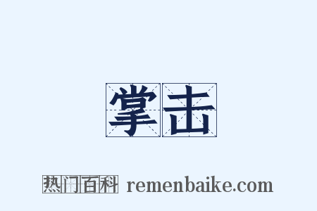 掌击是什么意思的图片